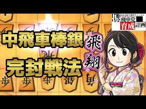 中飛車棒銀が苦手な級位者必見！うま式三間飛車！ - YouTube
