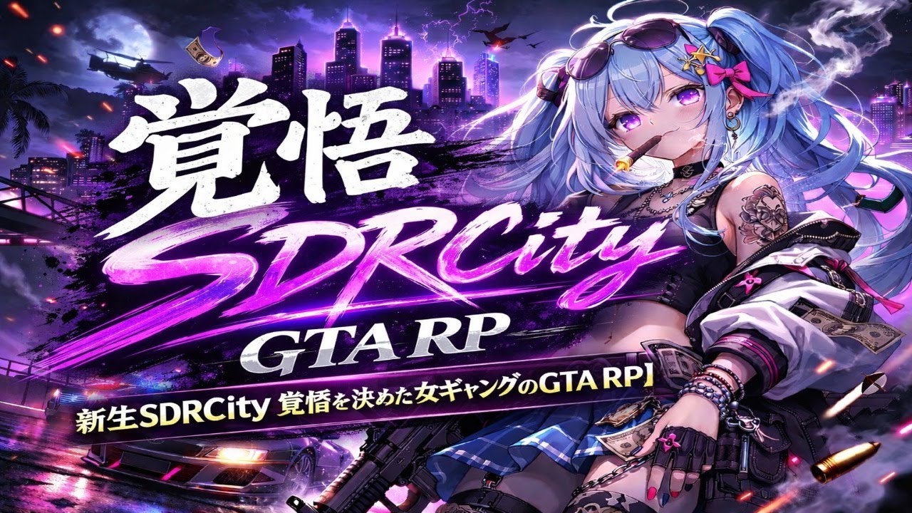 初見歓迎！GTARP 新生SDRcity女ギャングの生き様 ギャングがファーム？#2