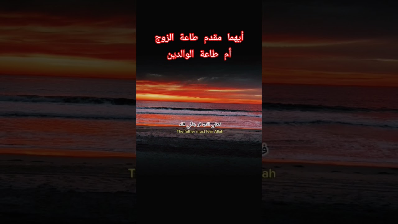أيهما مقدم طاعة الزوج أم طاعة الوالدين؟ #اكسبلور #المصحف #لايك #العثيمين #حالات_واتس #تصميمي