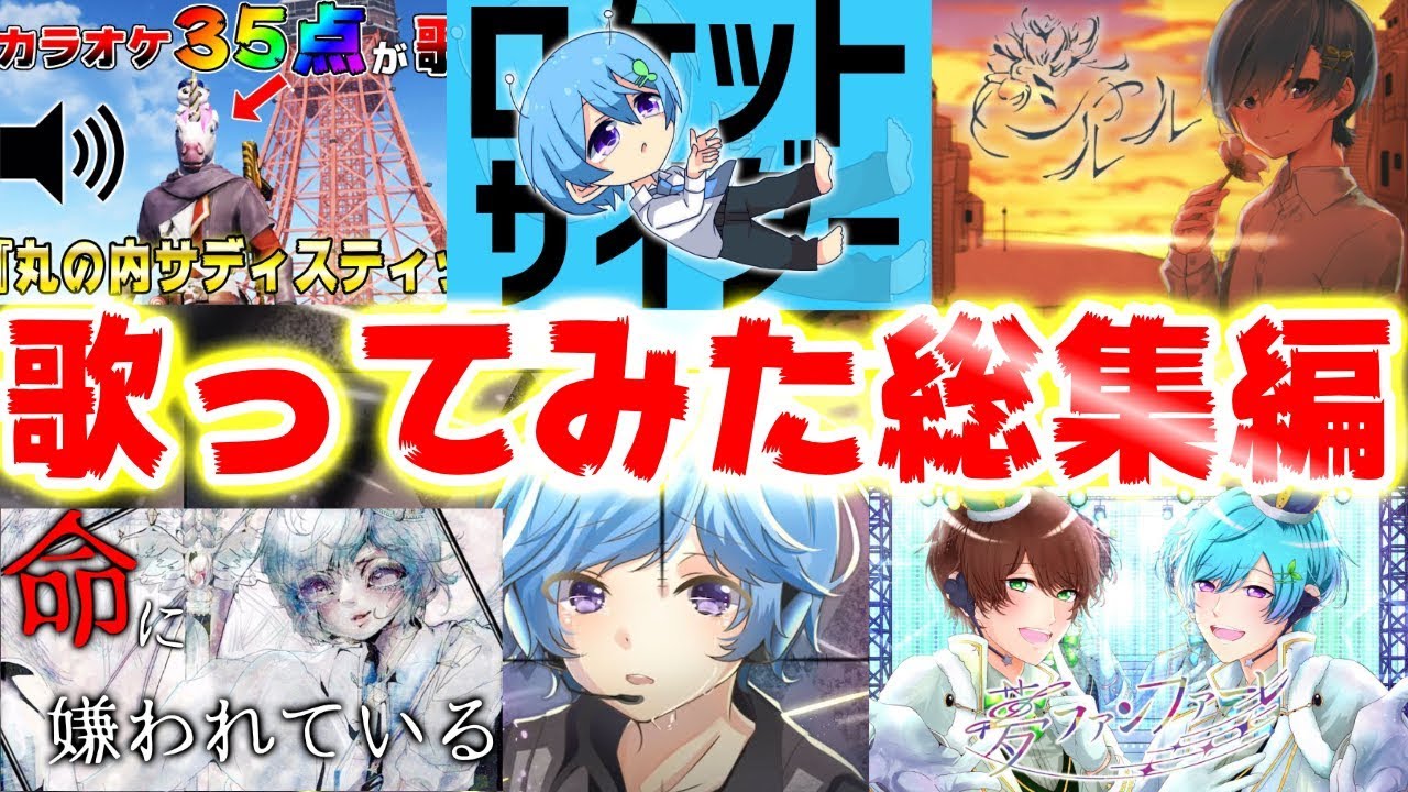 初投稿】2017年〜2019年歌ってみた総集編『ロケットサイダー /ヒバナ/命に嫌われている/シャルル Etc...』 - Youtube
