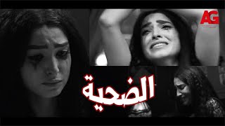 فيلم الضحية💔😰 بطولة باسم سمرة وروجينا🔥🔥