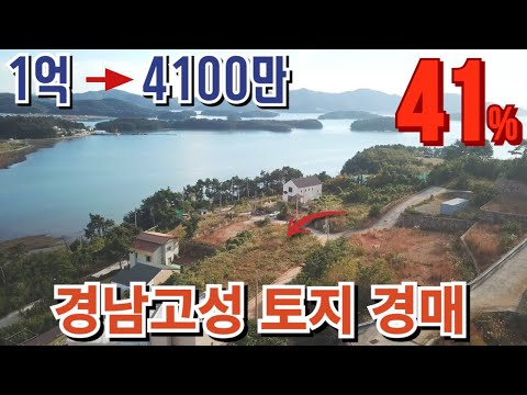 41% 오션뷰 해지개길 경남고성토지경매 신월리 조성택지 2023타경2185 경남고성부동산경매매물 [보이는부동산-경매공매대리입찰,<strong>인도명도</strong>]