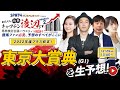 競馬中継【東京大賞典(大井) 2023】レースもライブ配信します/出演：キャプテン渡辺・佐藤哲三・岡田紗佳・佐田志歩