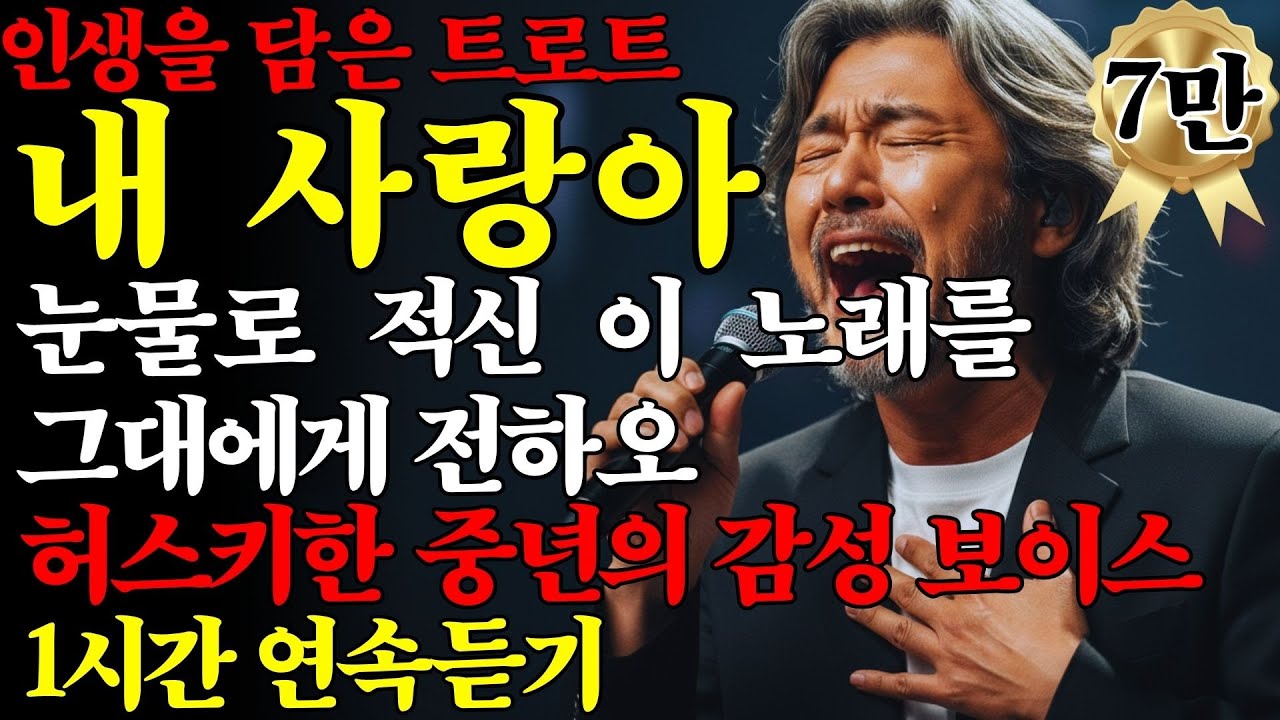 [1시간 반복] 🎵내 사랑아🎵 허스키한 중년의 감성과 목소리로 부르는 시니어 이별 트로트 #트로트 #7080 #가요