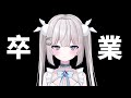 【必見】VTuberを卒業したくないです。助けてください！🌕ごめんなさい、今度は本当にさよならになるかもしれません【ムーンチャンネル🌕🐰わんだーらすと】Fullmoon,Wanderlust
