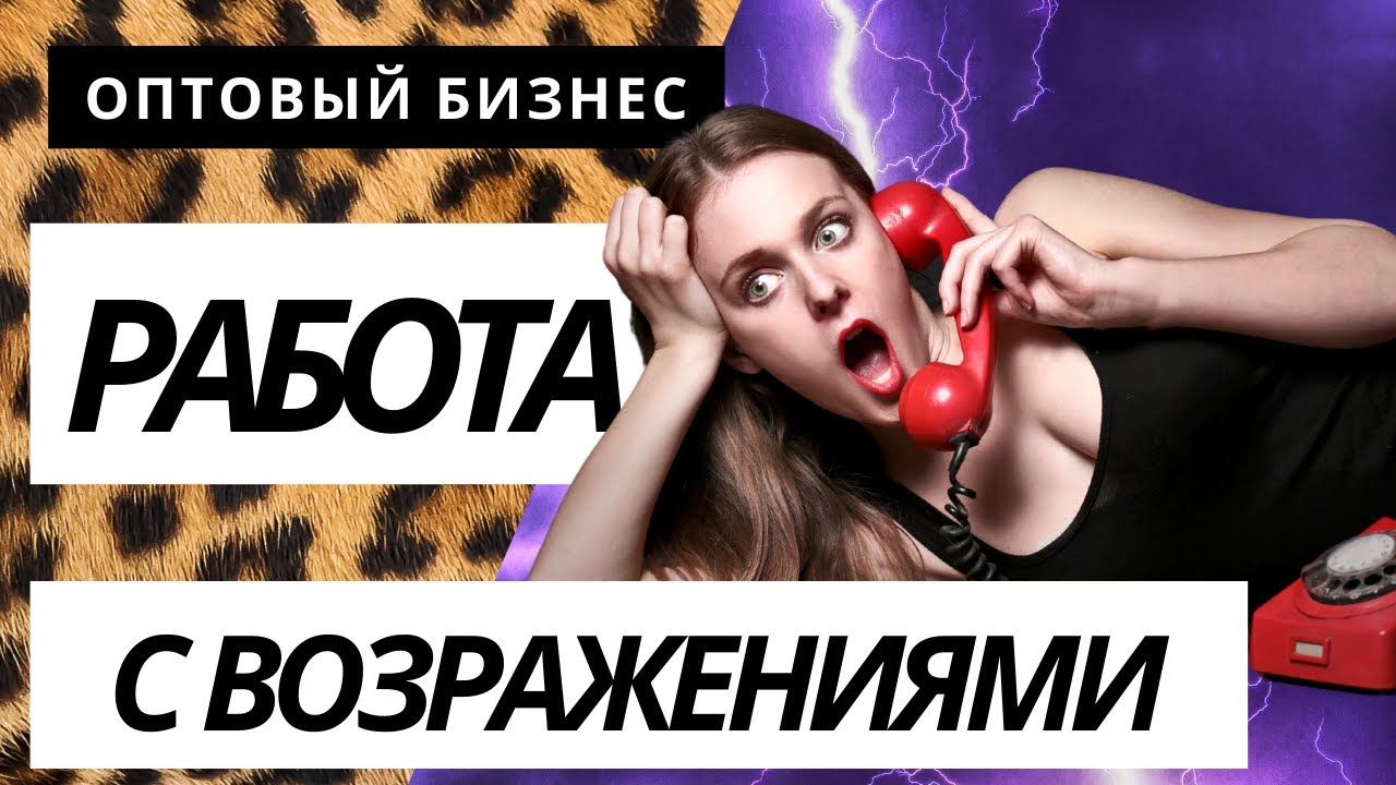 Работа с возражениями. Оптовый бизнес. b2b продажи. Скрипты продаж. Воронка продаж.