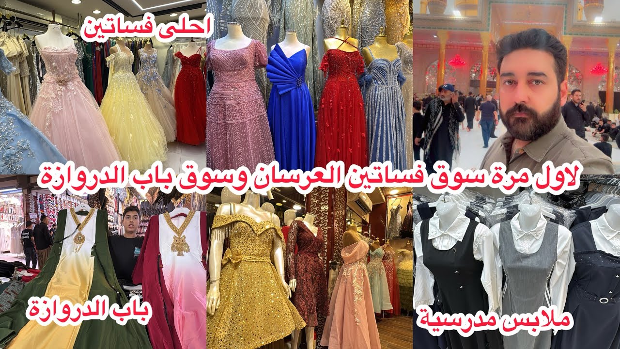 جولة بسوق باب الدروازة المسقف ولاول مرة عمارة البياع لفساتين الاعراس والمناسبات 