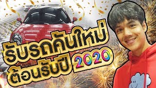 รับรถคันใหม่ต้อนรับปี 2020  l [Nickynachat]