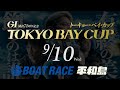『GⅠ開設71周年記念トーキョー・ベイ・カップ』 最終日優勝戦 ☆ボートレース平和島 レースライブ☆