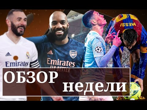 ФУТБОЛ || БИТВА ЗА ЧЕТВЕРКУ В АПЛ || ЭЛЬ КЛАСИКО И ЧЕМПИОНСТВО В ИСПАНИИ || ИТОГИ ЕВРОКУБКОВ || #44