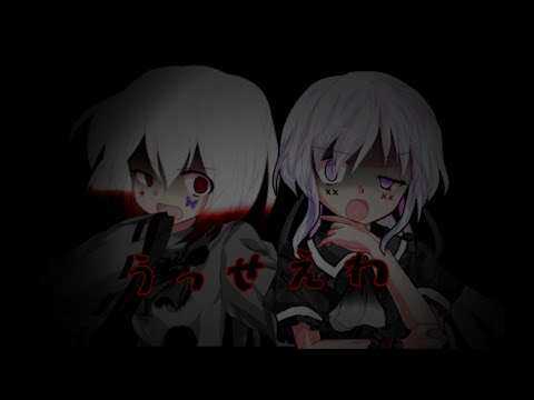 【東方PV】うっせえわ（チャンネル名変更 )