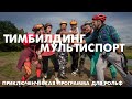 Тимбилдинг мультиспорт и кемпинг для Рольф Восток