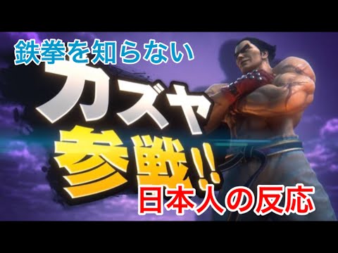 【カズヤ参戦】鉄拳をあまり知らない日本人の反応【スマブラSP】