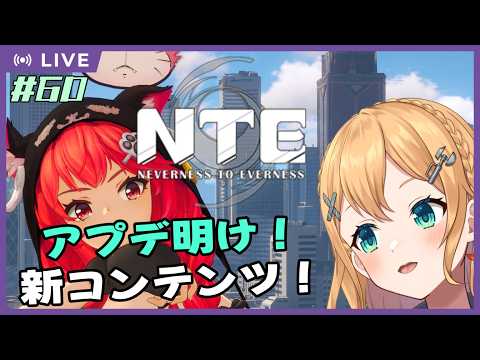【NTE: Neverness to Everness】Part.60 アプデ明け！新コンテンツあそびたい！！【#Vtuber：照山いぶき】