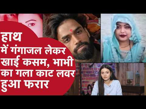 Gorakhpur Murder: हाथ में गंगाजल, जुबां पर इनकार, फिर भड़के प्रेमी ने किया भाभी का कत्ल