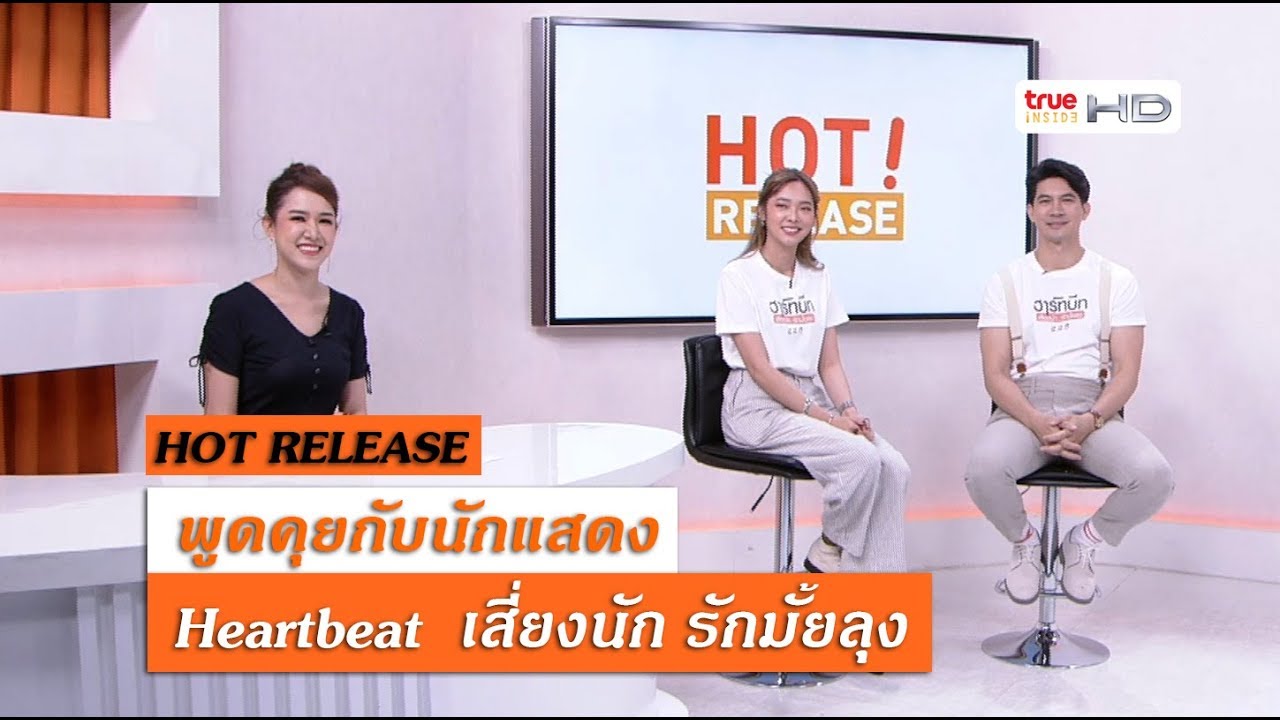 Heartbeat เสี่ยงนัก...รักมั้ยลุง l Hot Release