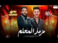 طلعات روقان 2024 مزمار المعلم طارق شئلشه عادل صانوه مزمار من اول الدرامز جديد ميكس شعبي 2024 
