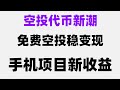 空投+挖矿双收益，月入20万，2025年必撸项目，无需KYC认证的手机挖矿教程！非常推荐，零成本攻略，最新手机挖矿教程 不用担心风险，直接币圈捡钱，新手必看！手机挂机挖矿详细教程，日赚百元不是梦