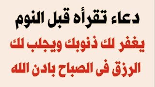 دعاء تقرأه قبل النوم يغفر لك ذنوبك ويجلب لك الرزق فى الصباح بادن الله