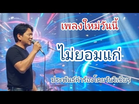 #ไม่ยอมแก่ 