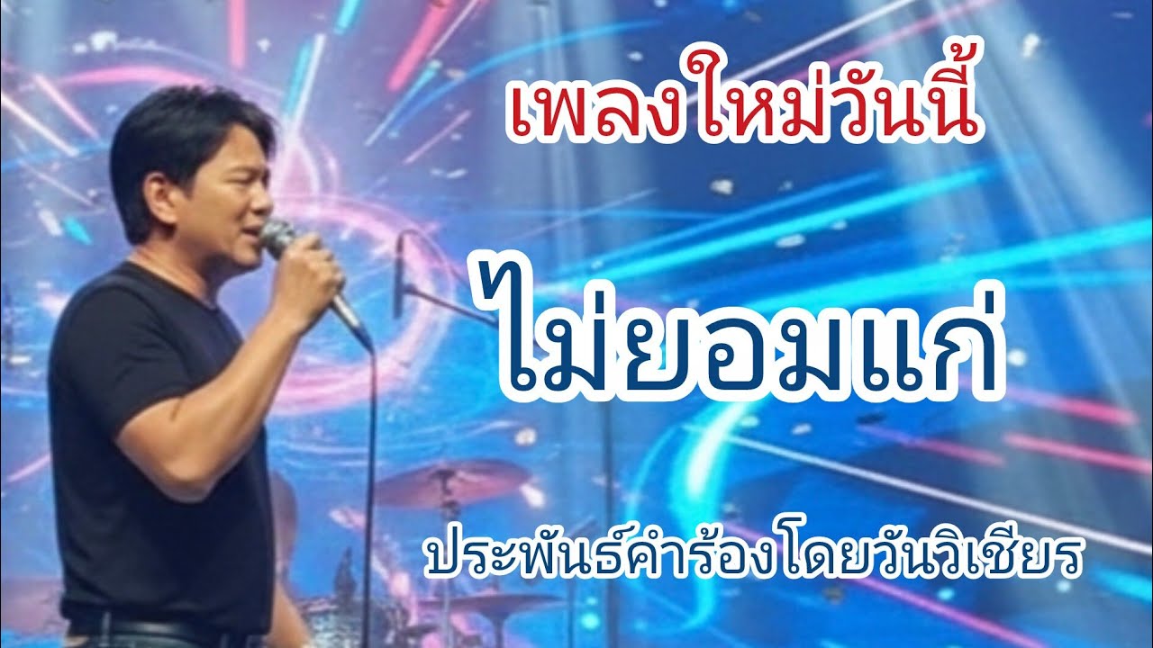 #ไม่ยอมแก่ 