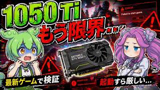 検証】1050 Tiはもう使えない？最新ゲームで試した結果…/1050 Ti vs