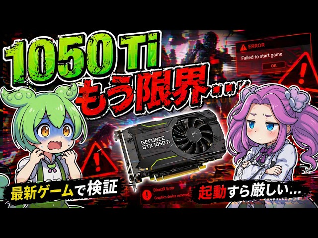 検証】1050 Tiはもう使えない？最新ゲームで試した結果…/1050 Ti vs