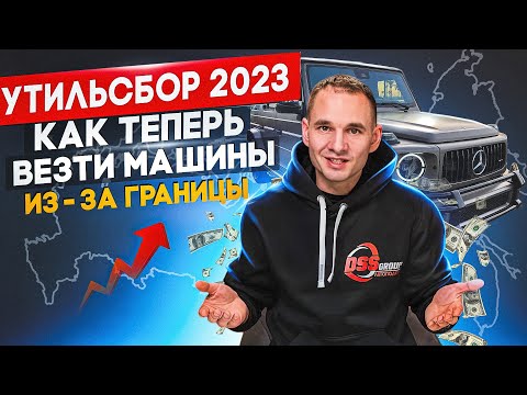 Утильсбор 2023. Как теперь везти машины из-за границы