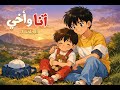 أنا و أخي الحلقة 11 HD 