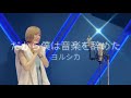 🎂MIIKO生誕祭🎂だから僕は音楽を辞めた(cover) MIIKO [ヨルシカ]