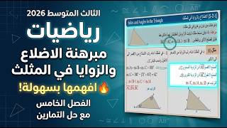 الأضلاع والزوايا في المثلث (مبرهنة 1) ص 104 | شرح سهل حل أمثلة وتمارين | ثالث متوسط 2026