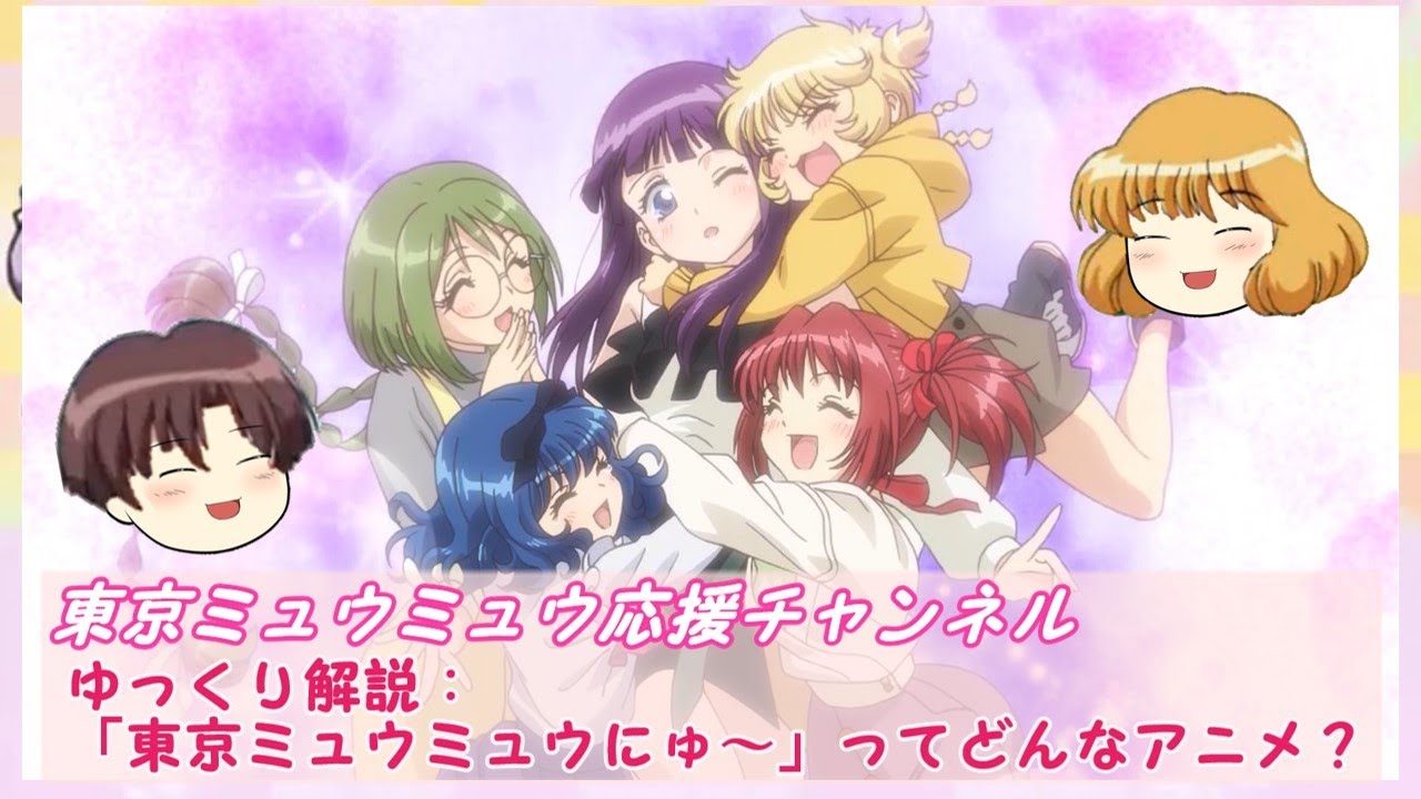 ゆっくり解説】「東京ミュウミュウにゅ～」ってどんなアニメ？ - YouTube