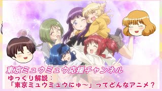 ゆっくり解説】「東京ミュウミュウにゅ～」ってどんなアニメ？ - YouTube
