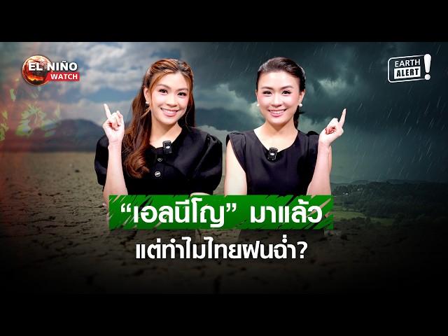 “เอลนีโญ” มาแล้ว แต่ทำไมไทยฝนฉ่ำ? | EARTH Alert | 09-08-2569