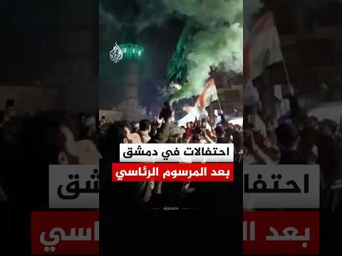 احتفالات بدمشق عقب صدور مرسوم رئاسي يضمن حقوق الأكراد