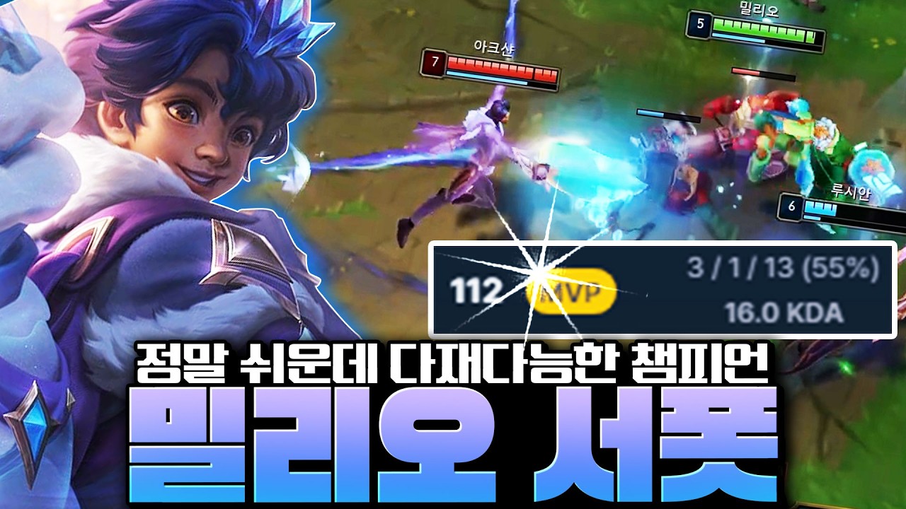 정말 쉬운 후반 밸류 최강 서포터 밀리오 AtoZ 완벽 강의 [2026ver]