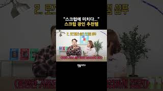 "스크럽에 미치다" 스크럽 광인 추천템