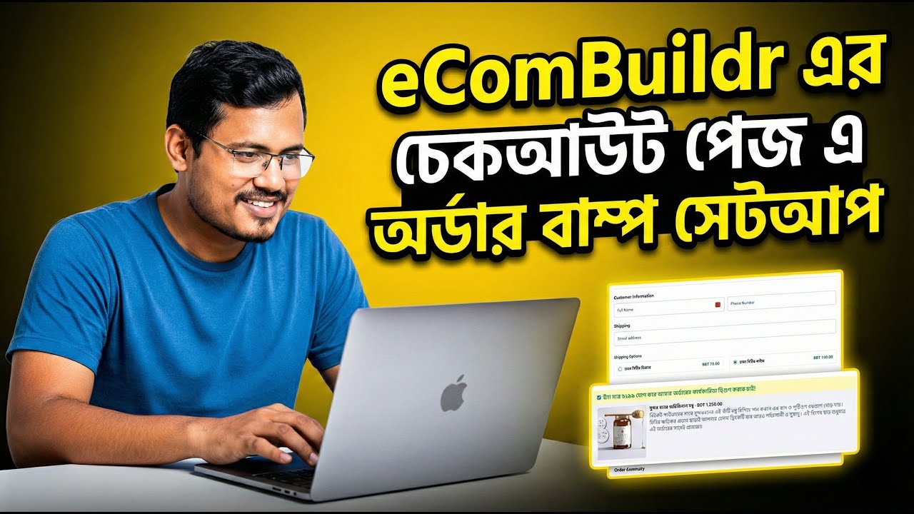 eComBuildr এর চেকআউট পেজ এ অর্ডার বাম্প সেটআপ । স্টেপ বাই  স্টেপ গাইড