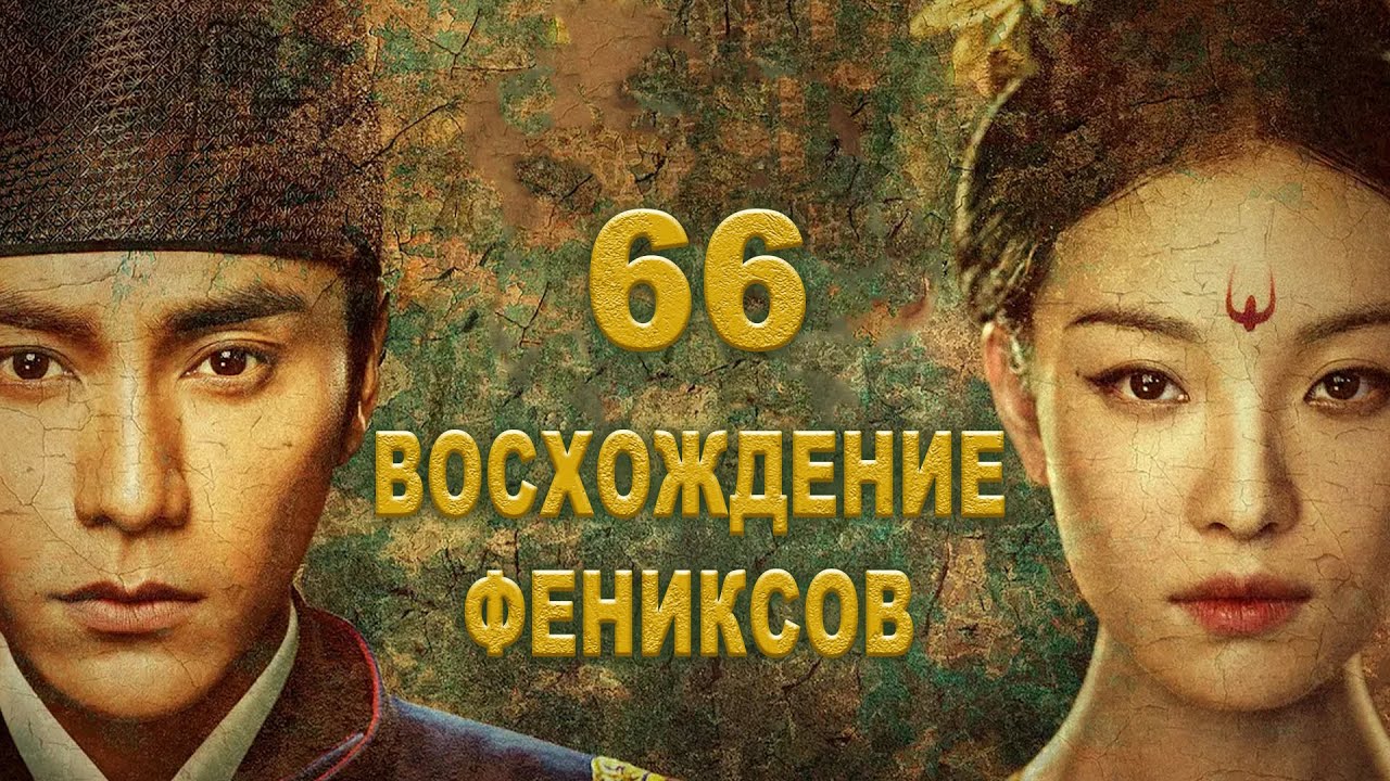Восхождение Фениксов 66 серия (русская озвучка) дорама The Rise of Phoenixes