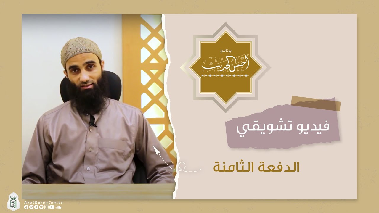 فيديو تشويقي | برنامج أحسن الحديث | الشيخ محمد خيري @AyatQuranCenter