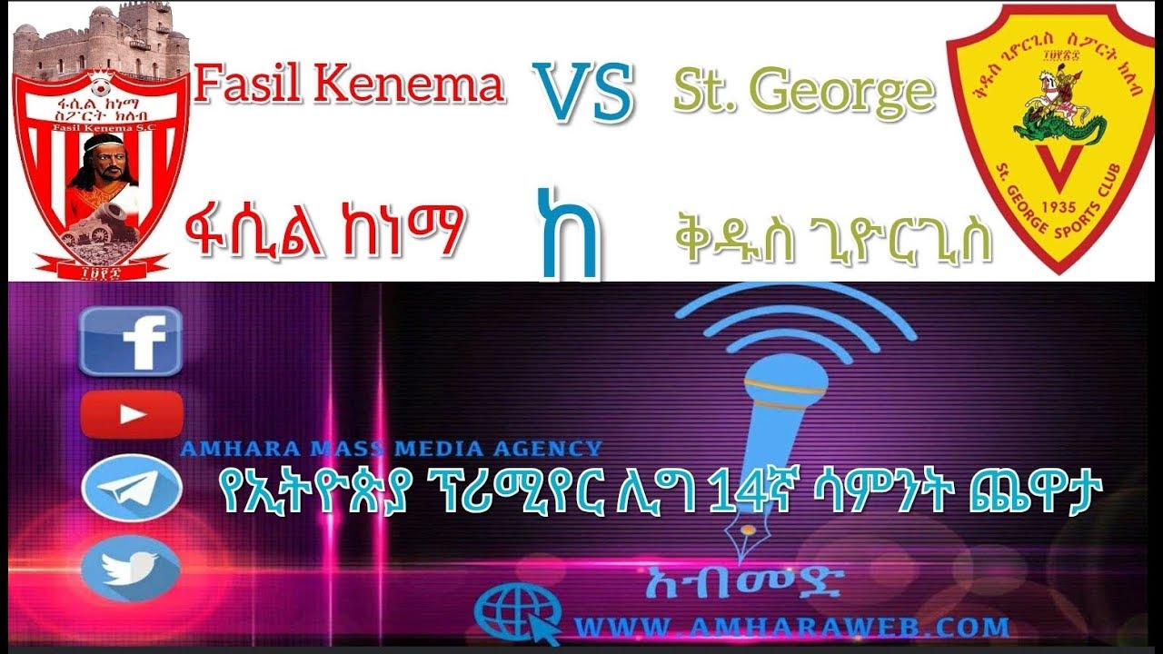 ፋሲል ከነማ ከቅዱስ ጊዮርጊስ Fasil Kenema VS St. Live Stream YouTube
