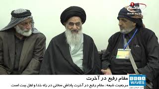 آیت الله العظمی شیرازی: مقام رفیع در آخرت، پاداش تحمل سختی در راه خدا و اهل بیت علیهم السلام است