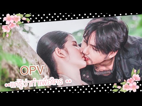 (OPV) แค่รู้ว่าทำเพื่อใคร | เมฆา x กุ้ง [เสาร์5] | บิว x กานต์