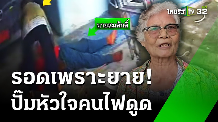 คุณยายฮีโร่ ปั๊มหัวใจช่วยช่างถูกไฟดูด  | 9 ก.ค. 67  | ข่าวเช้าหัวเขียว