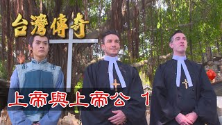 台灣傳奇 EP42 上帝與上帝公 (1)