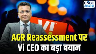 Vodafone Idea AGR Update: जल्द पूरा होगा री-असेसमेंट | CEO Akshaya Moondra का बयान