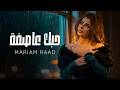 Mariam Raad Hobak Asifa Lyrics Video 2026 مريم رعد حبك عاصفة
