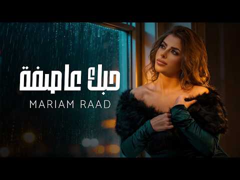Mariam Raad Hobak Asifa Lyrics Video 2026 مريم رعد حبك عاصفة 