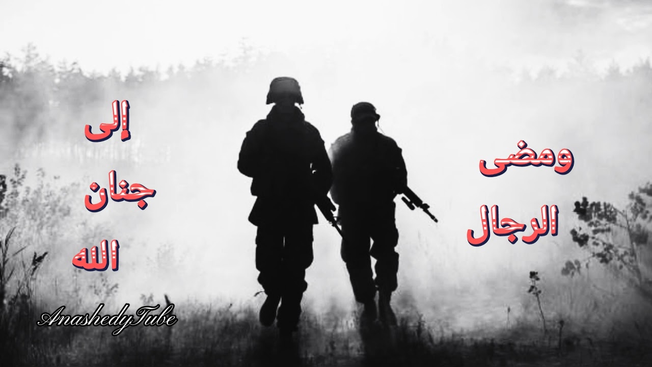 ومضى الرجال|| نشيد وداع وفراق || HD video