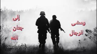 ومضى الرجال|| نشيد وداع وفراق || HD video